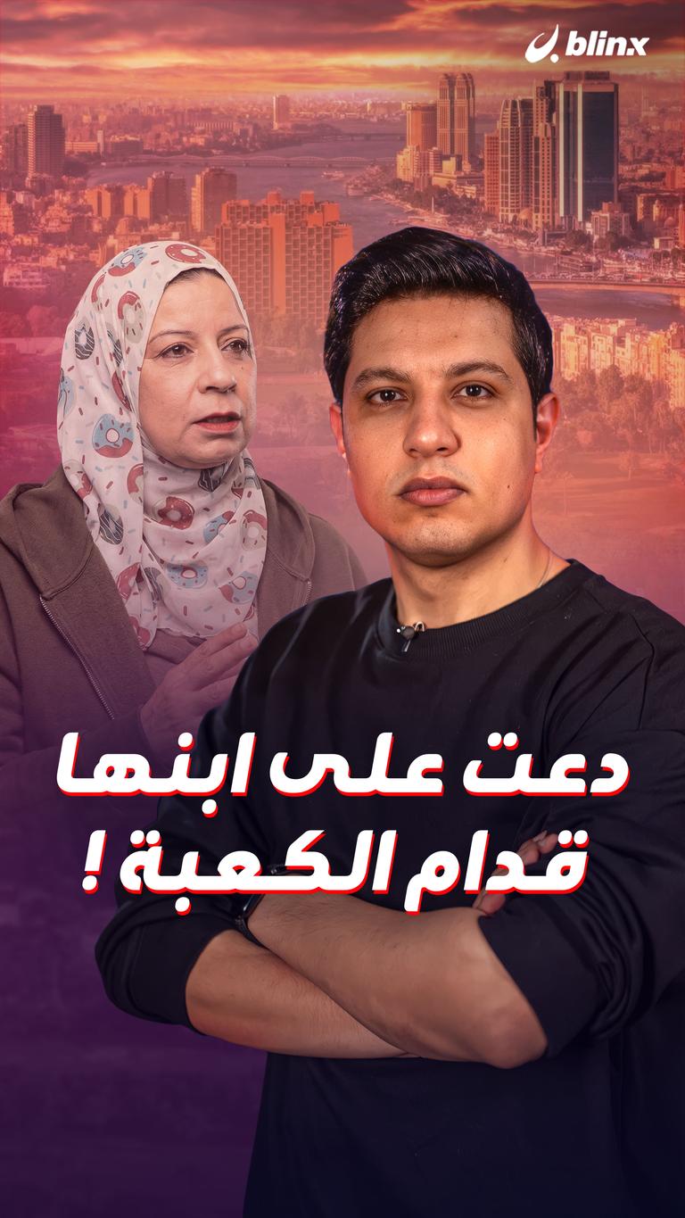 دعت على ابنها قدام الكعبة !