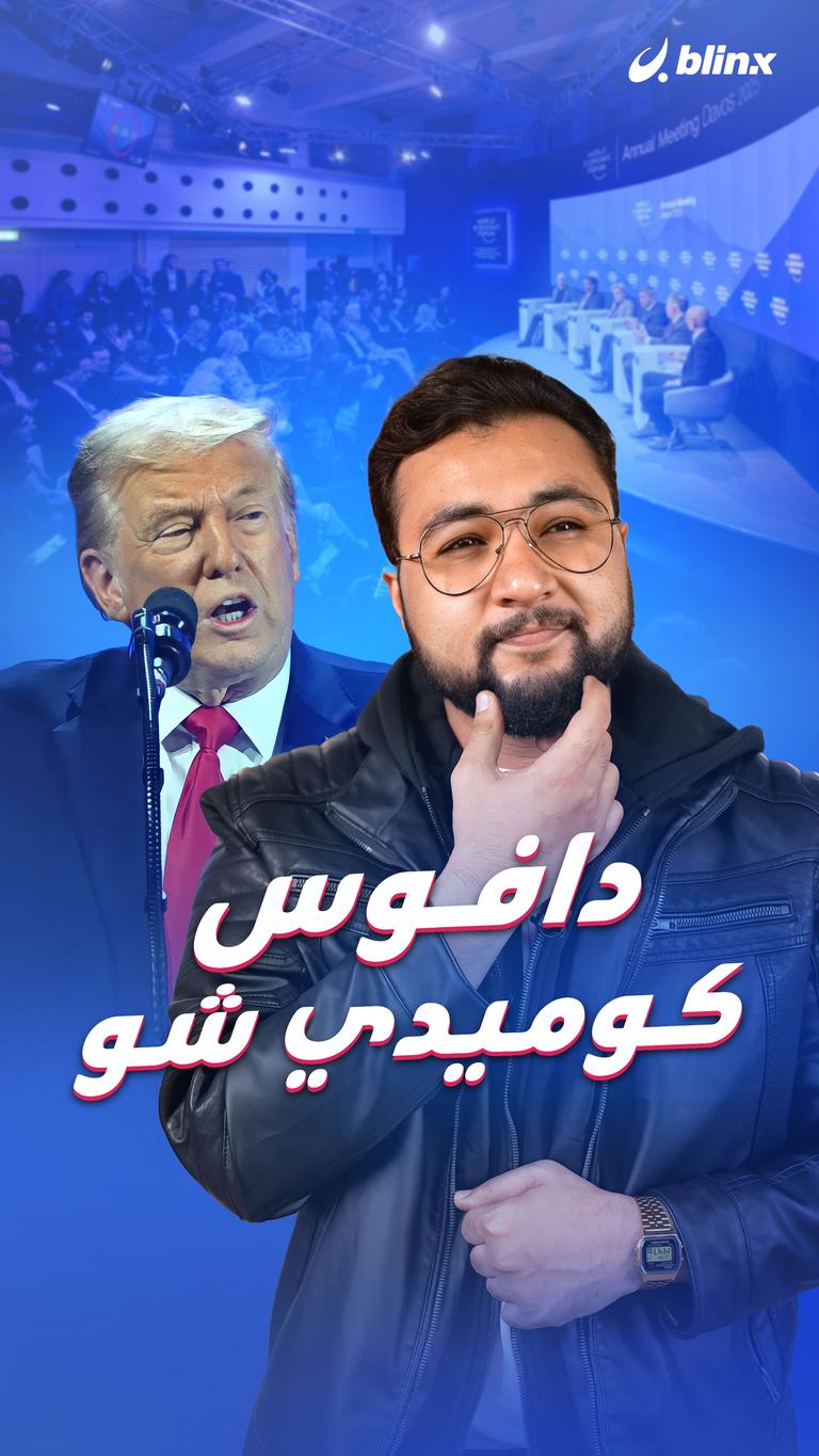 دافوس كوميدي شو