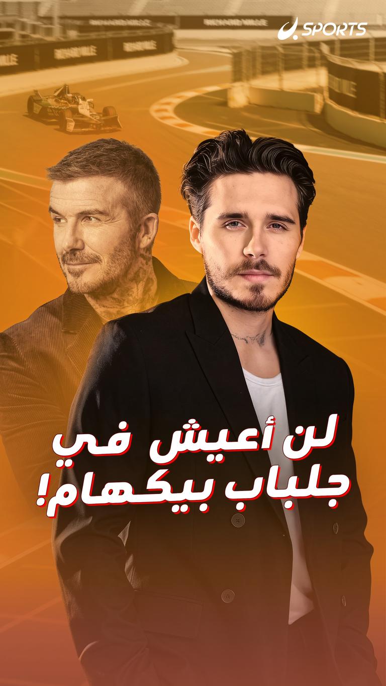 لن أعيش  في جلباب بيكهام!