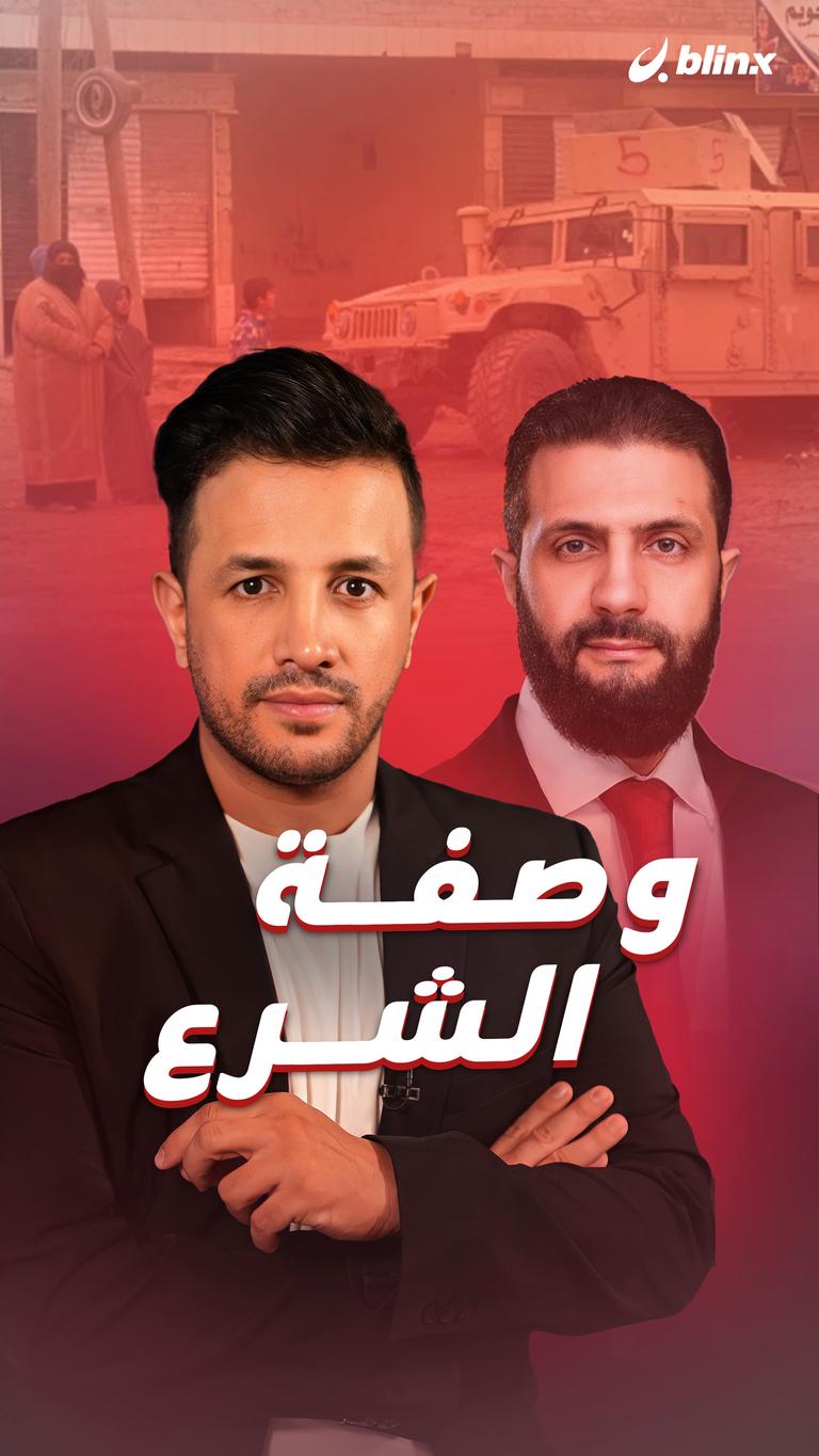 وصفة الشرع