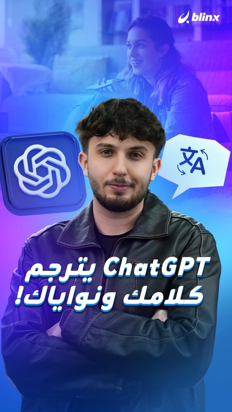 ChatGPT يترجم كلامك ونواياك!