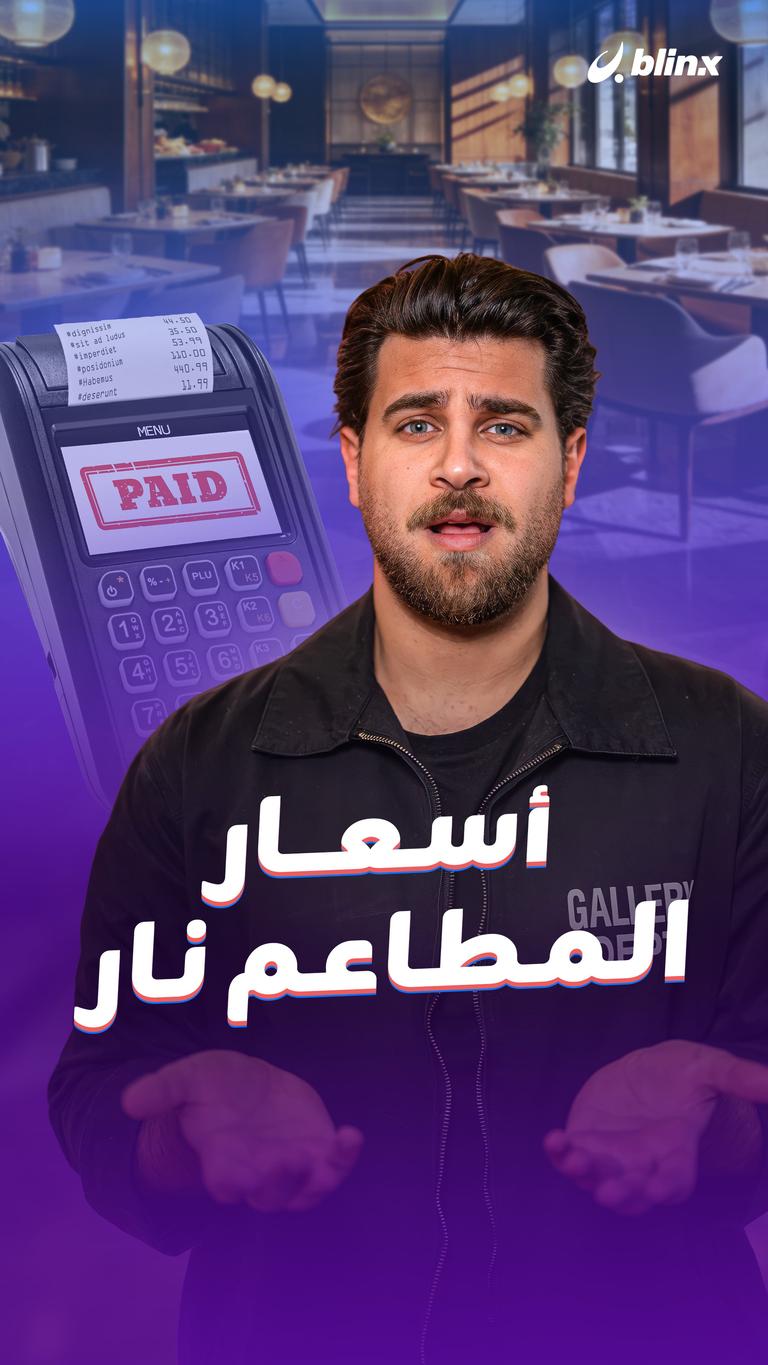 أسعار المطاعم نار