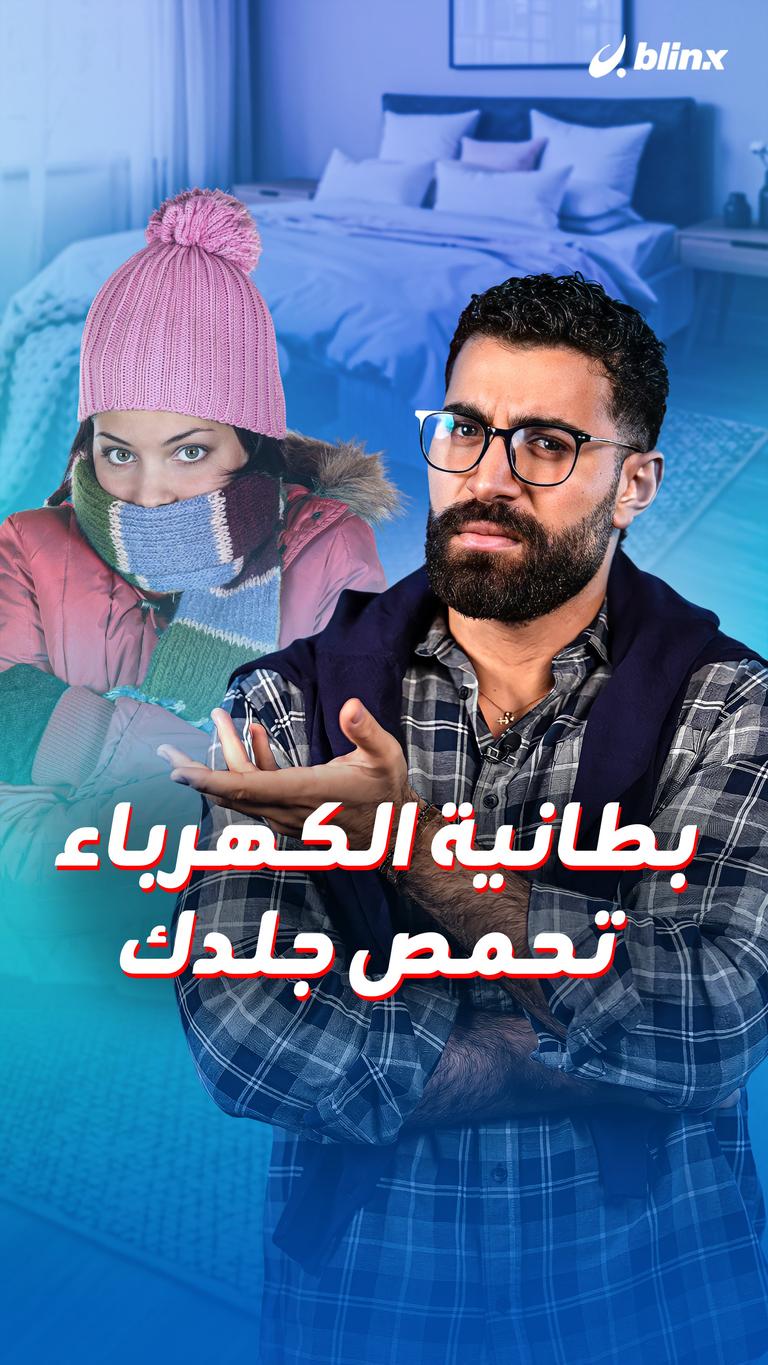 بطانية الكهرباء تحمص جلدك