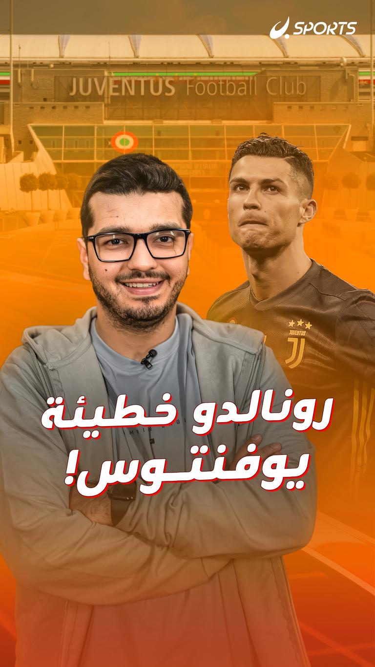 رونالدو  خطيئة يوفنتوس!