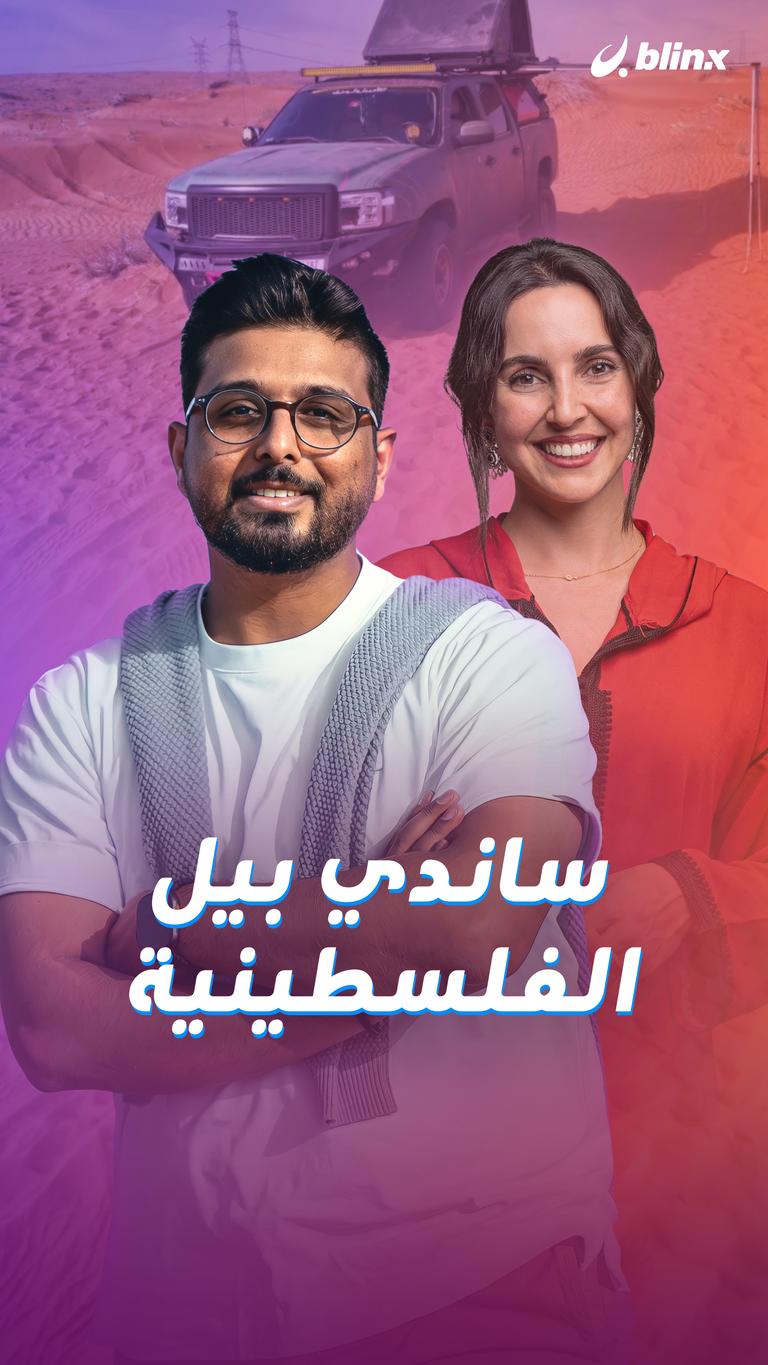 ساندي بيل الفلسطينية