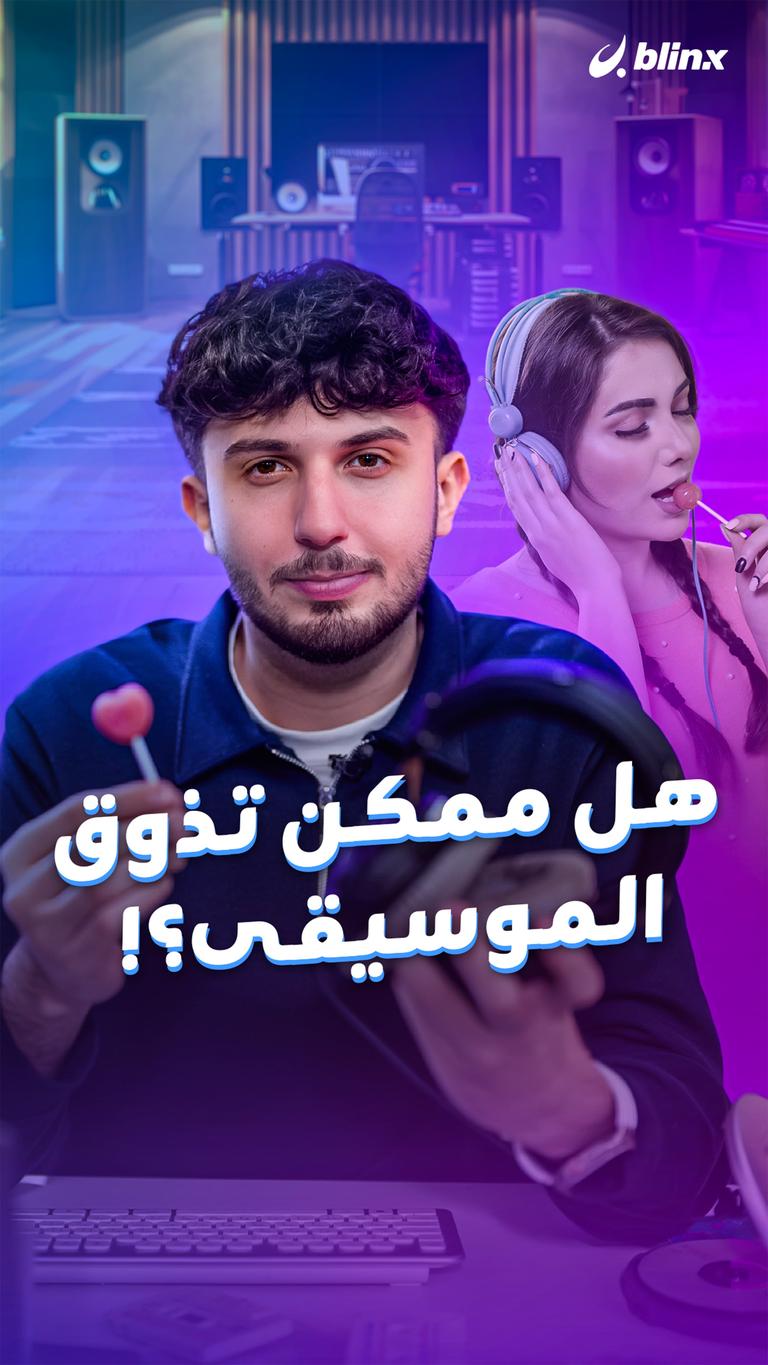 هل ممكن تذوق الموسيقى؟!