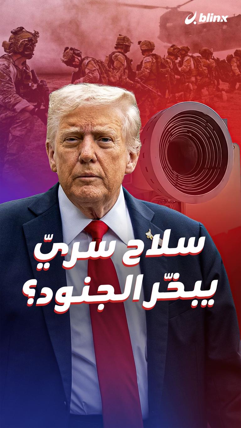 سلاح سريّ يبخّر الجنود؟
