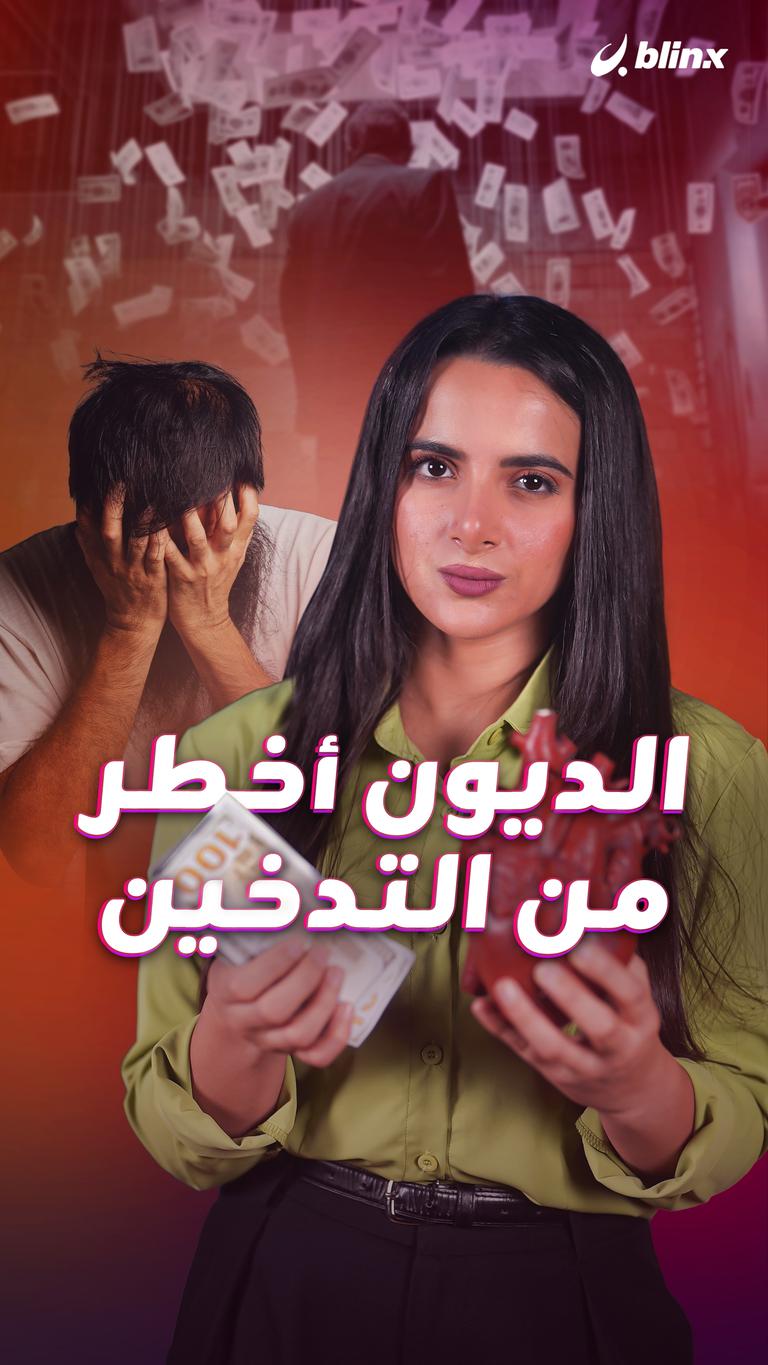 الديون أخطر من التدخين