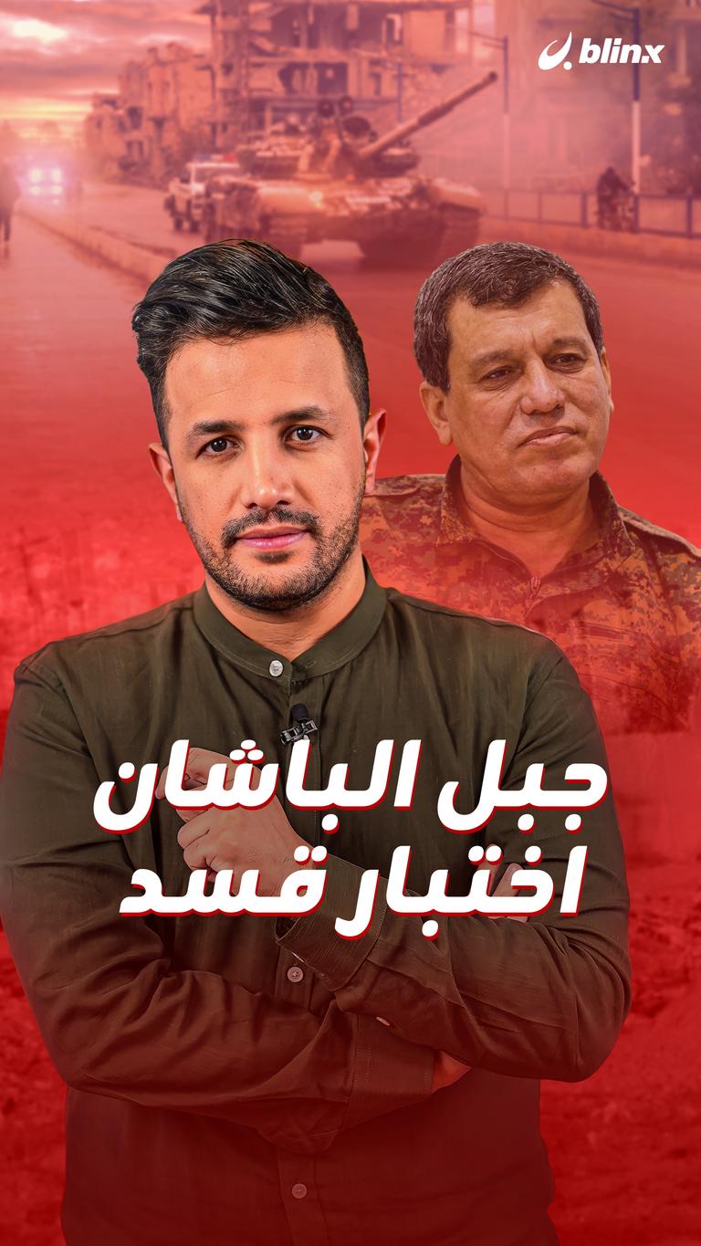 جبل الباشان.. اختبار قسد