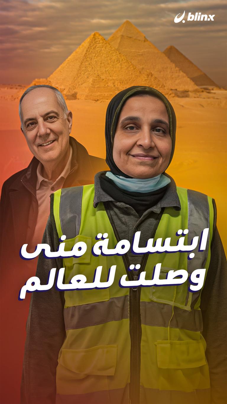 ابتسامة منى وصلت للعالم