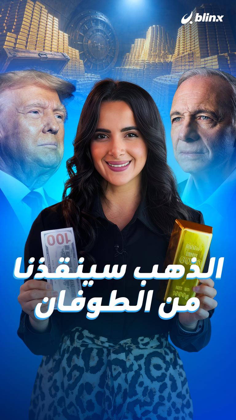 الذهب سينقذنا من الطوفان