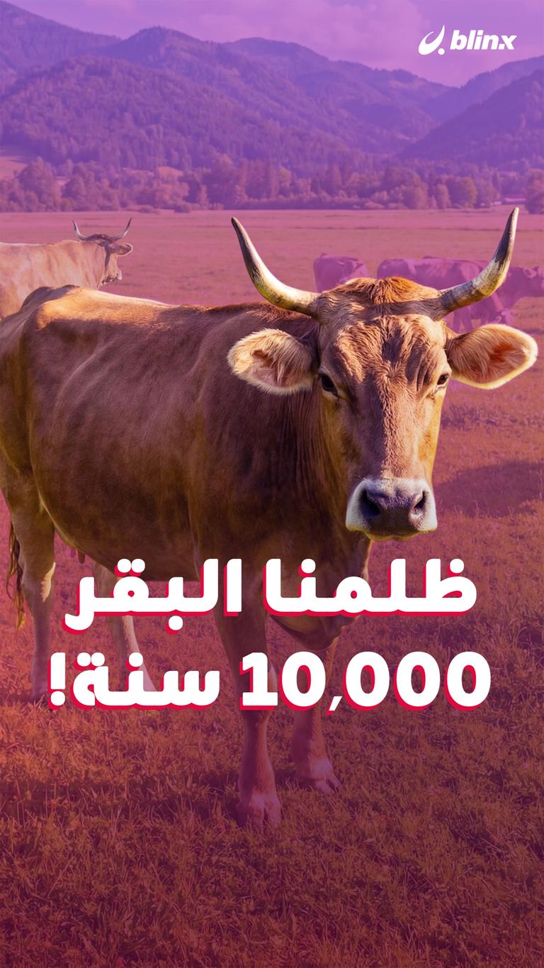 ظلمنا البقر ١٠٠٠٠ سنة!