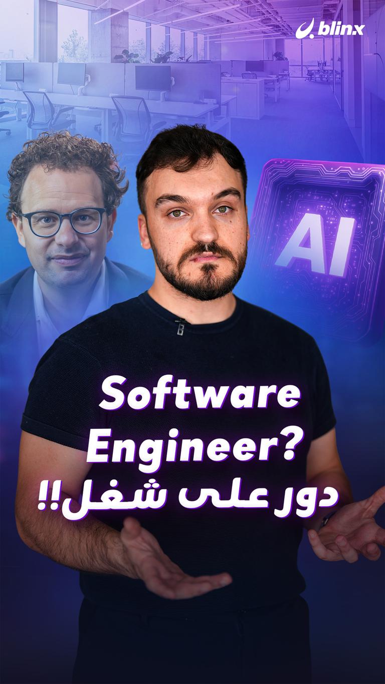 Software Engineer?      دور على شغل!!