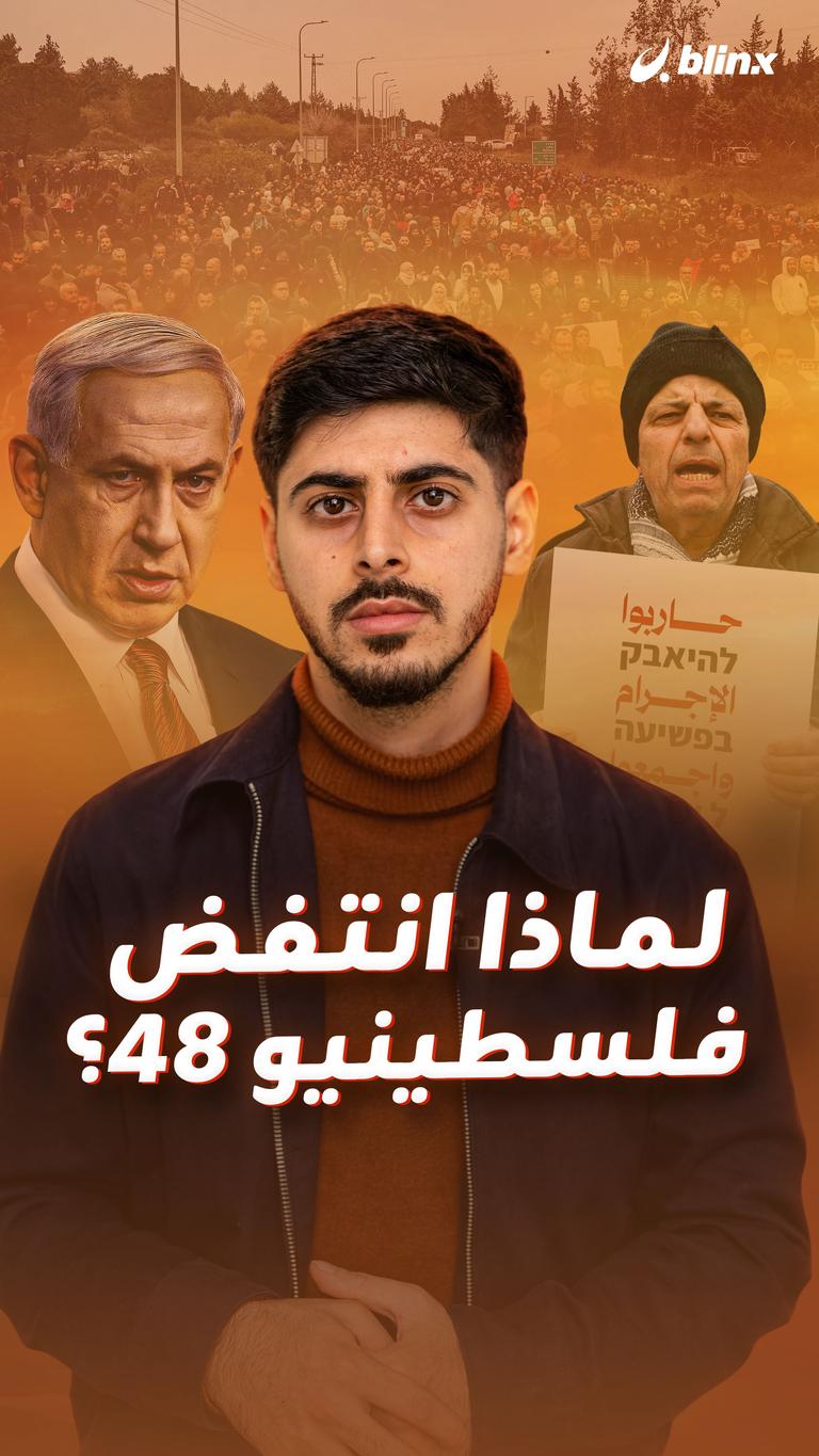 لماذا انتفض فلسطينيو 48؟