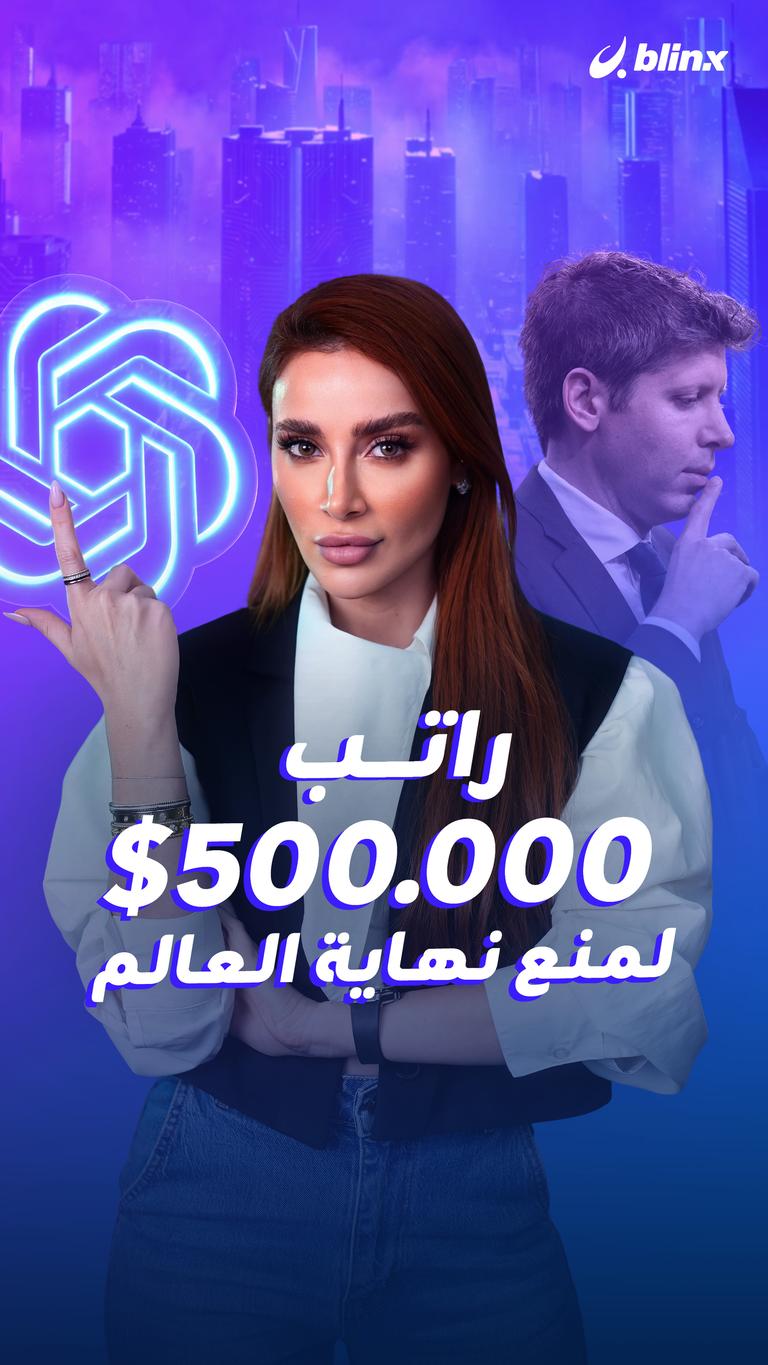 راتب 500,000$            لمنع نهاية العالم