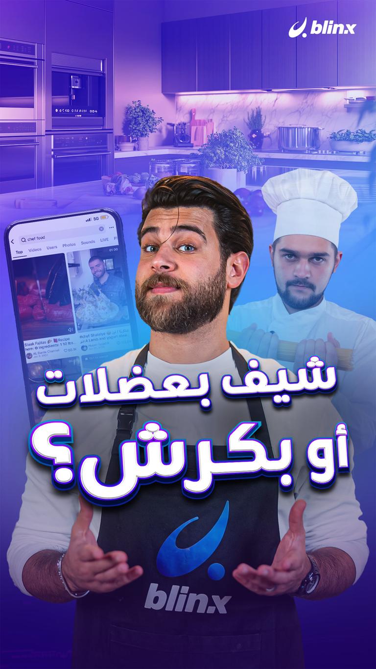 شيف بعضلات أو بكرش؟