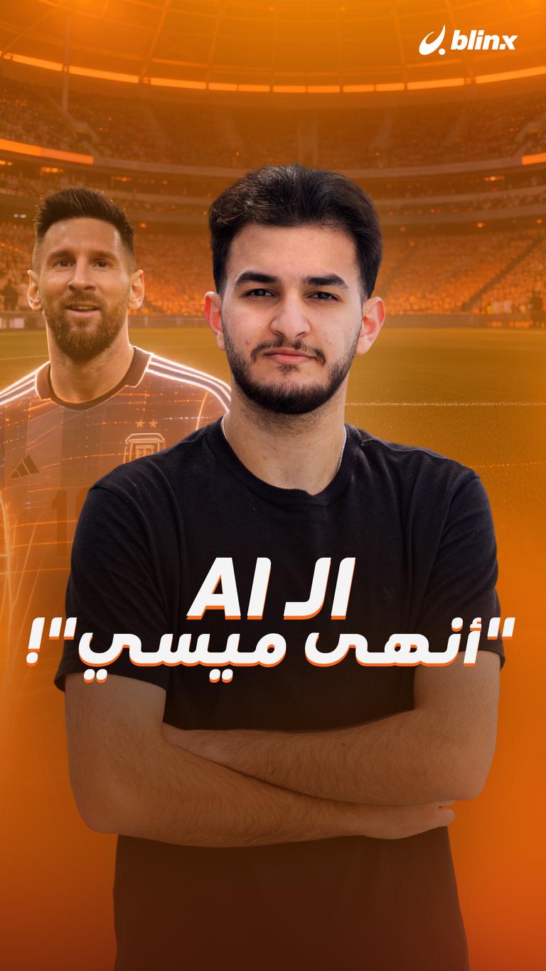 الـAI "أنهى ميسي"!
