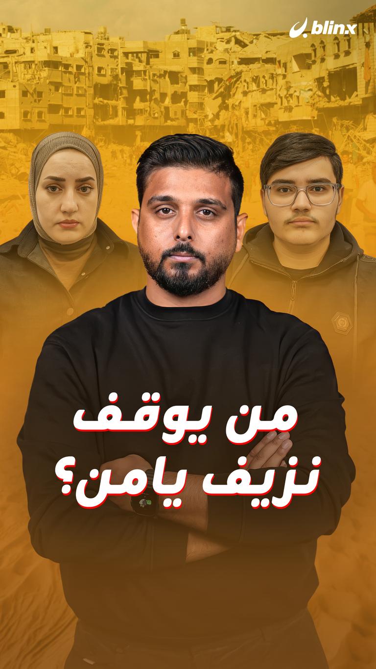 من يوقف نزيف يامن؟