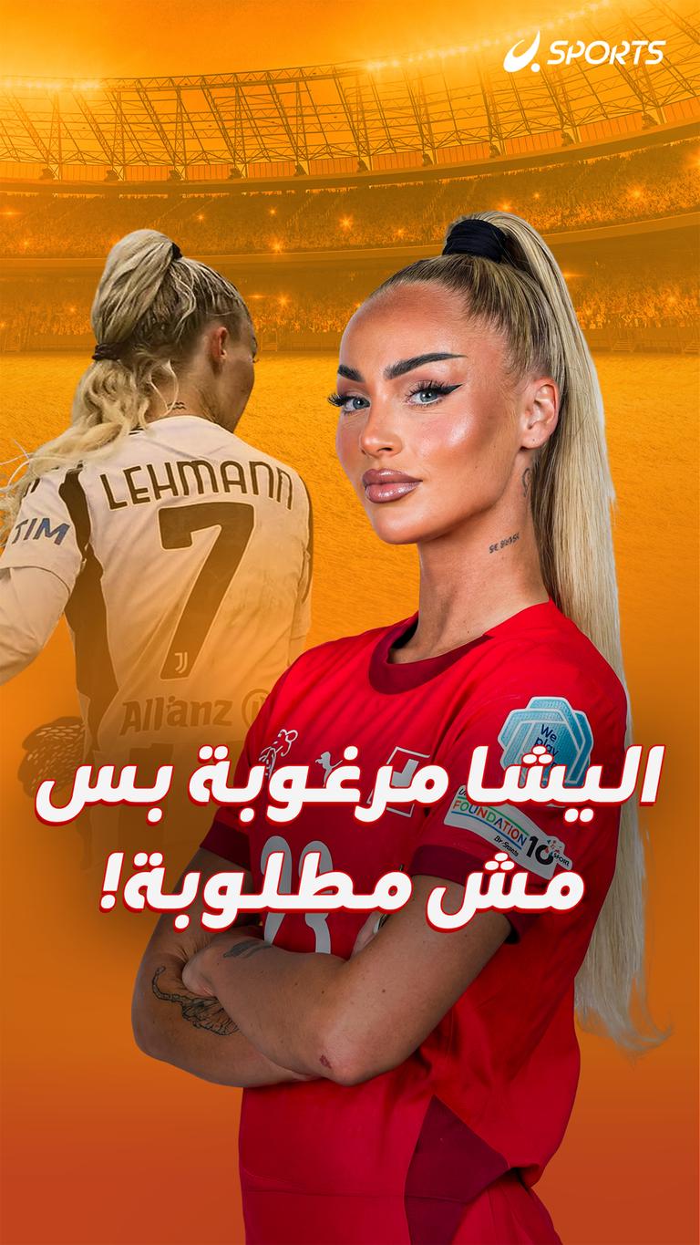اليشا مرغوبة بس  مش مطلوبة!