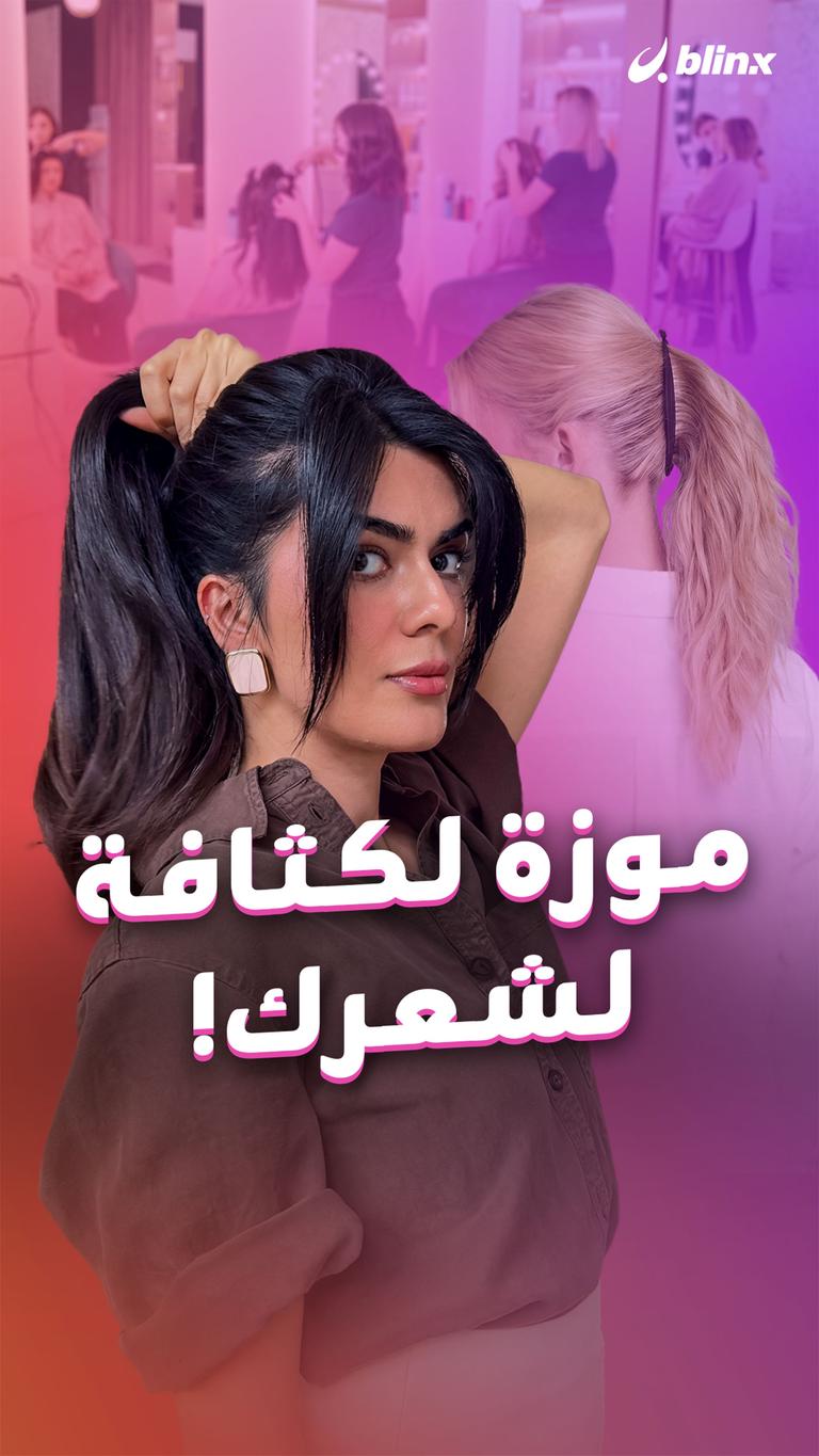 موزة لكثافة لشعرك!