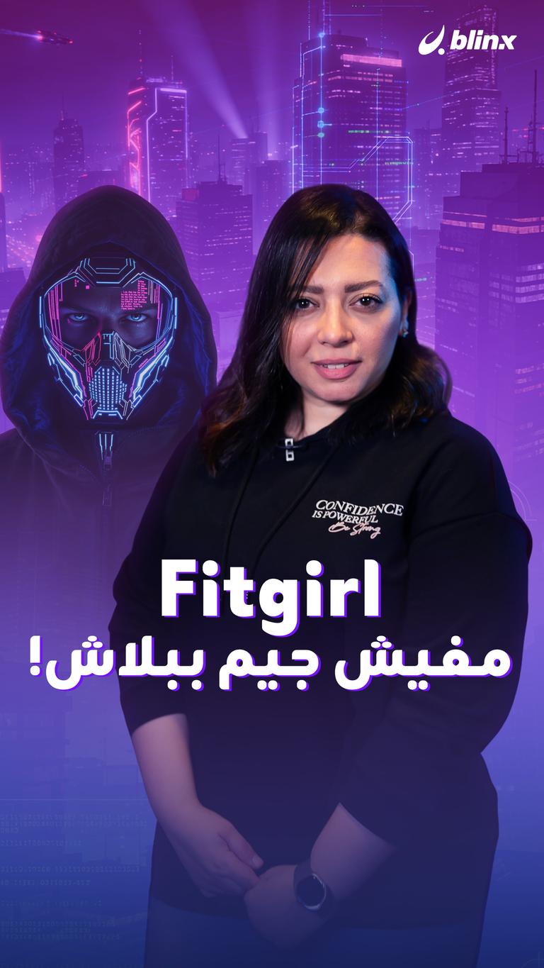 Fitgirl  مفيش جيم ببلاش!