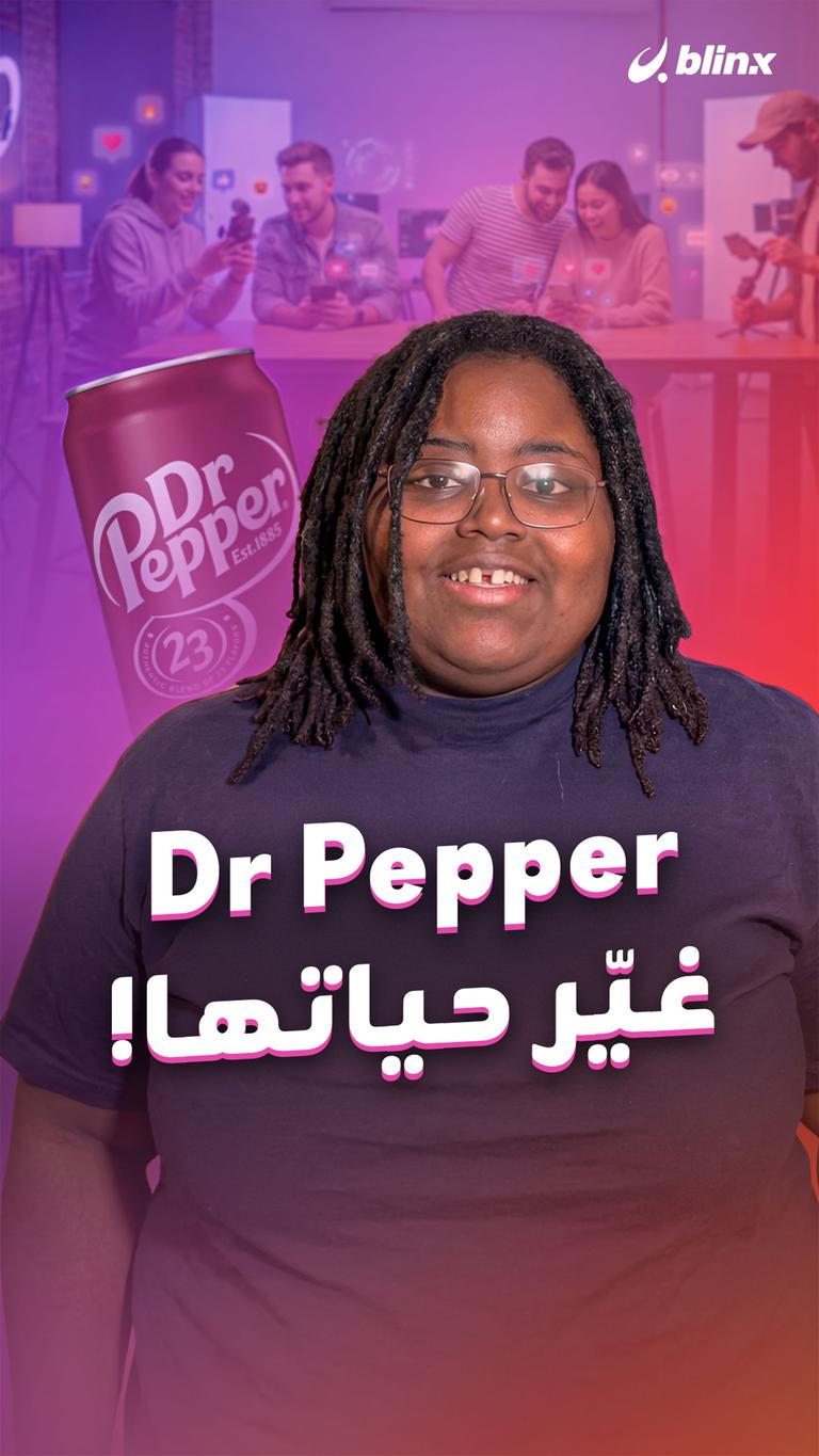 Dr Pepper غيّر حياتها!