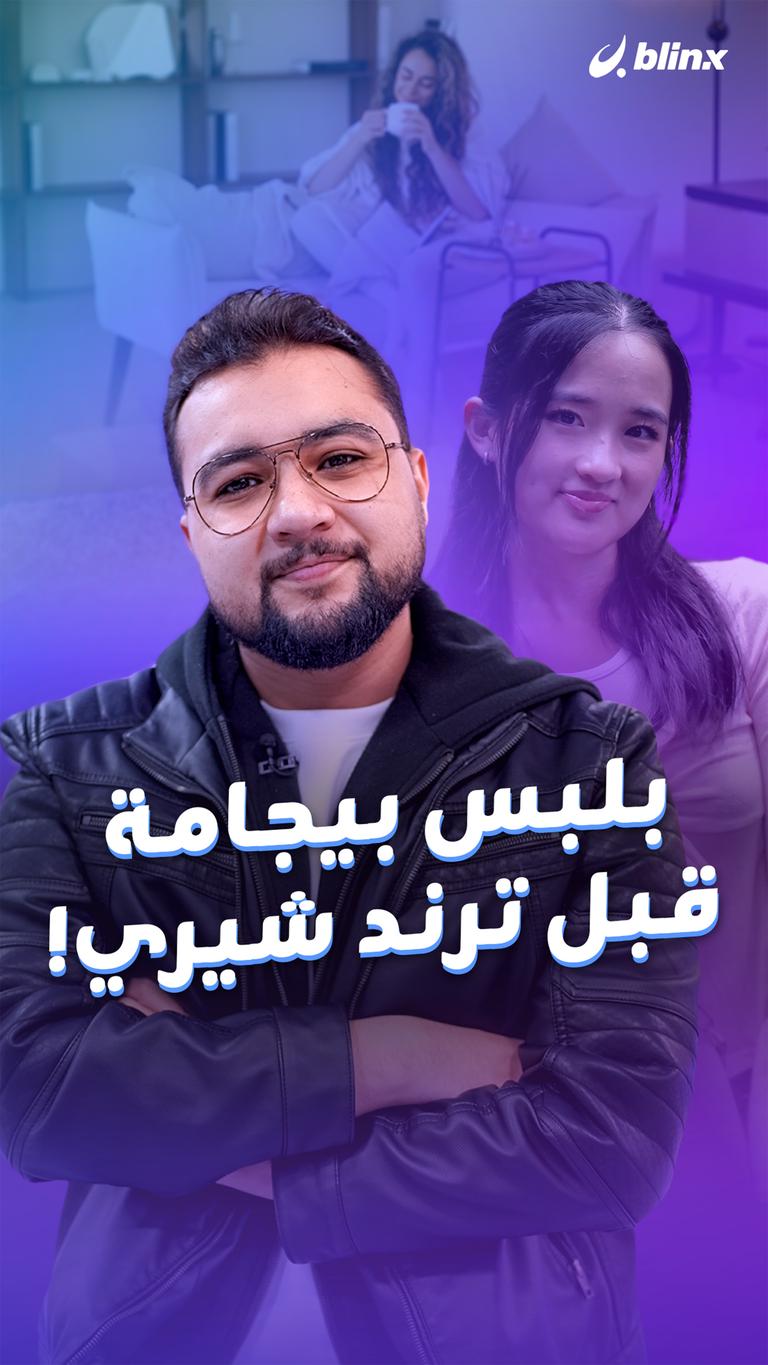 بلبس بيجامة قبل ترند شيري!