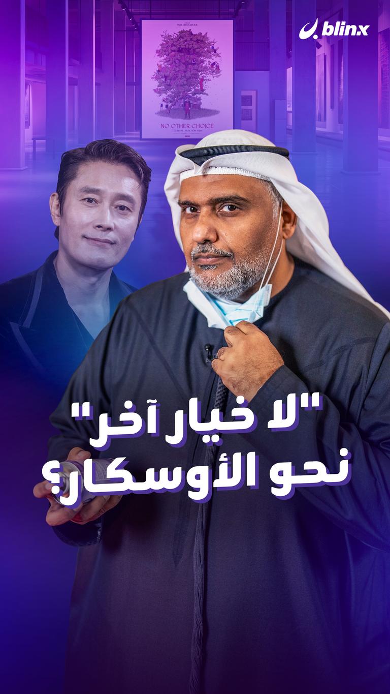 "لا خيار آخر" نحو الأوسكار؟