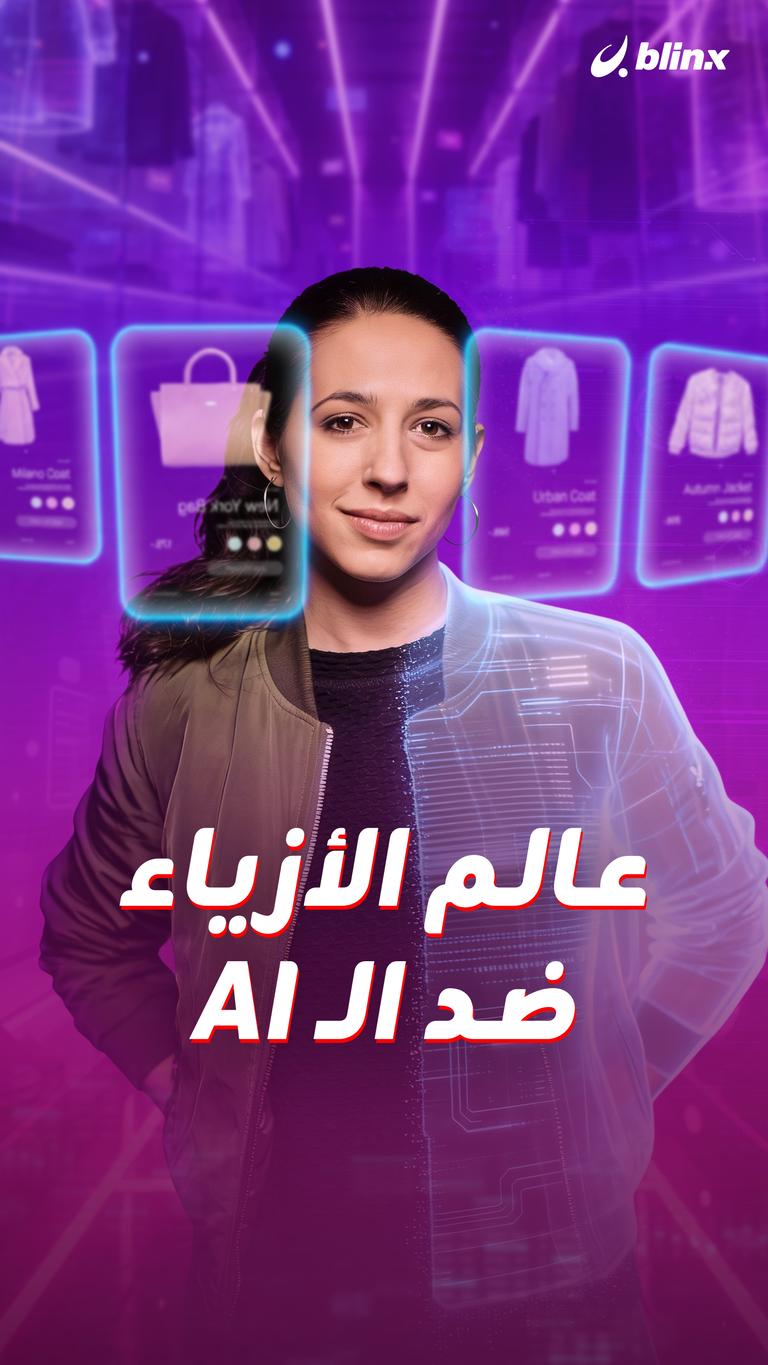عالم الأزياء ضد الـAI