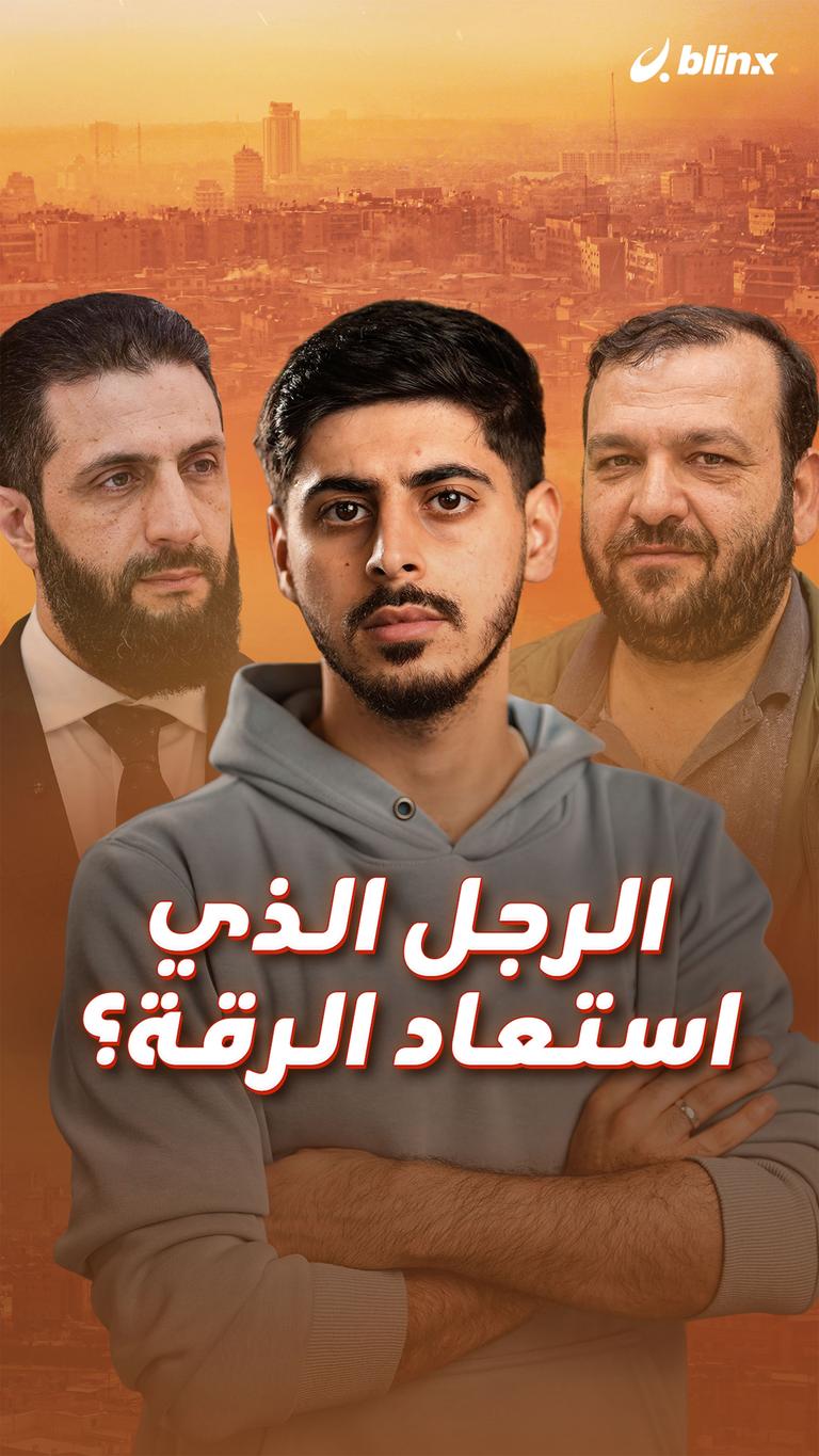 الرجل الذي استعاد الرقة؟