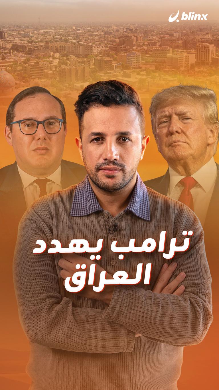 ترامب يهدد العراق