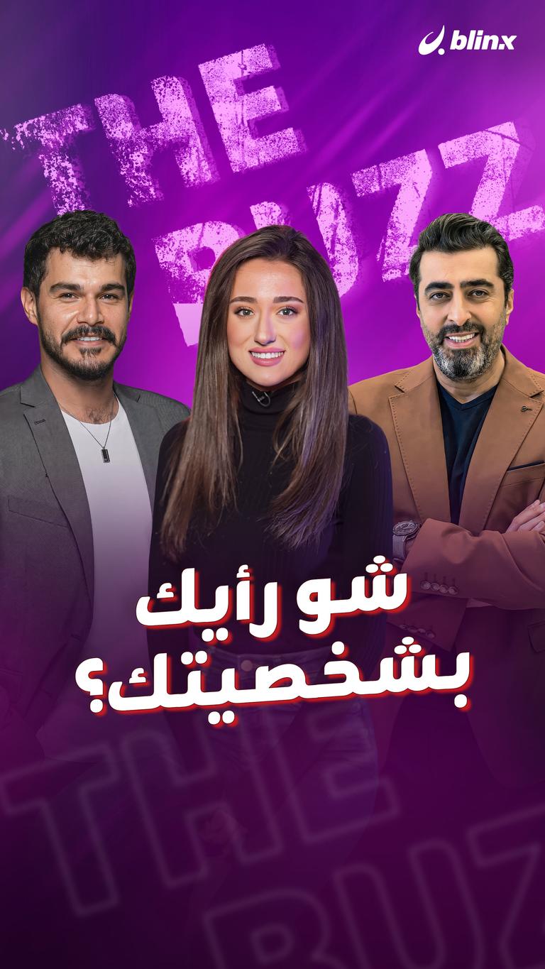 شو رأيك بشخصيتك؟