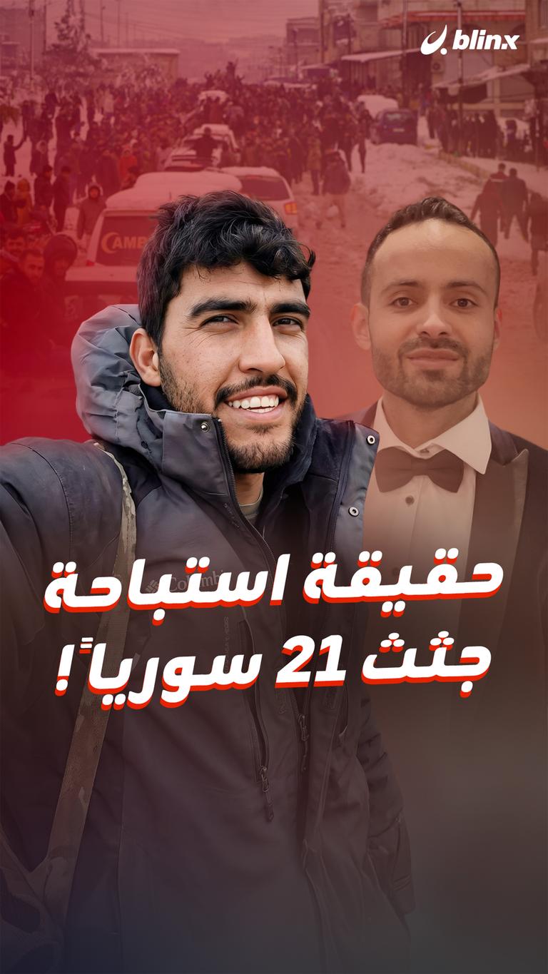 حقيقة استباحة جثث 21 سورياً!
