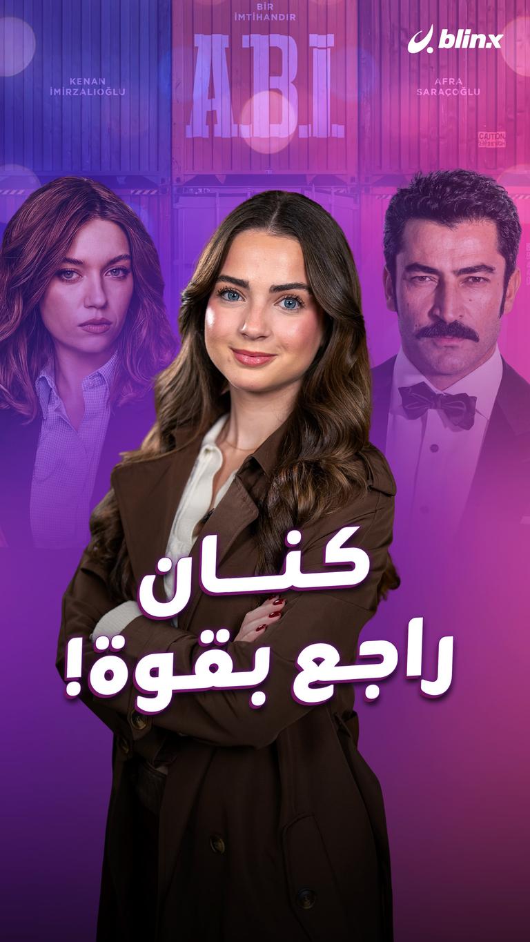 كنان راجع بقوة!