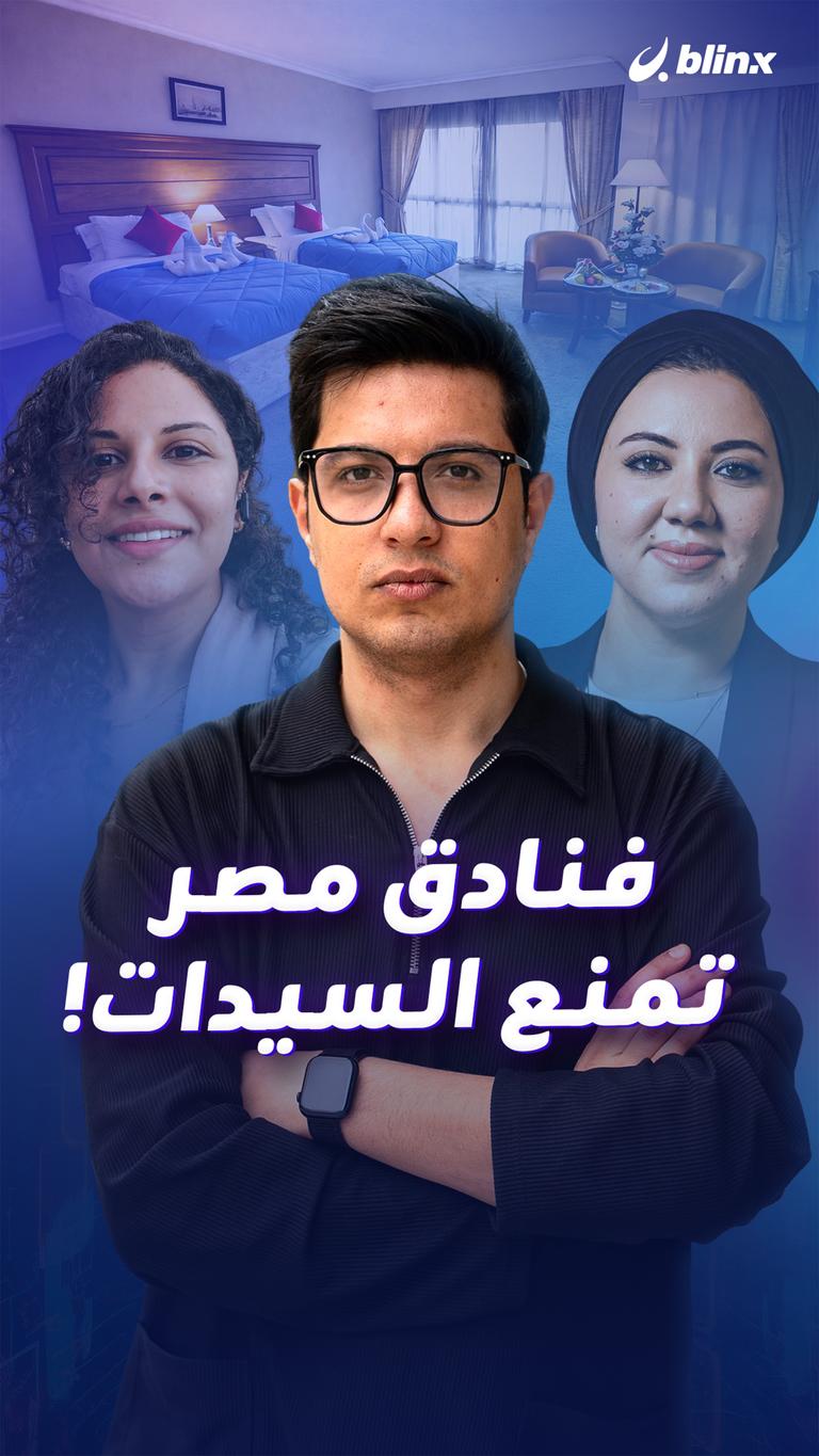 فنادق مصر تمنع السيدات!