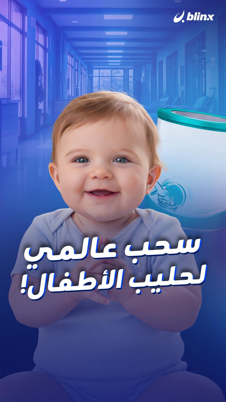 سحب عالمي  لحليب الأطفال!