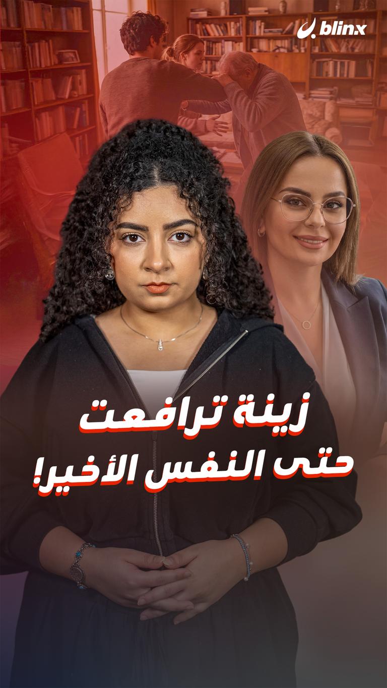 زينة ترافعت  حتى النفس الأخير!