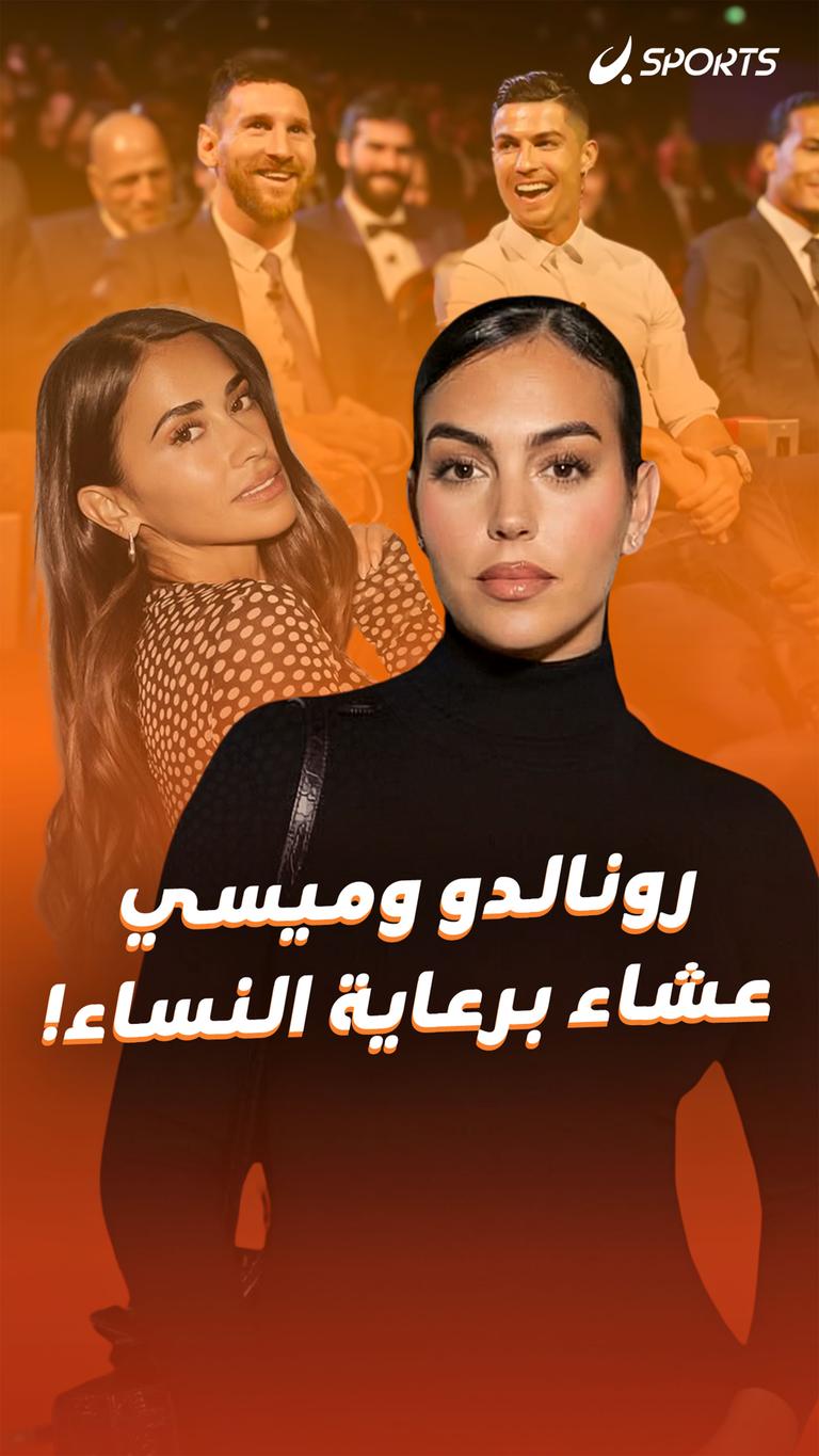 رونالدو وميسي عشاء برعاية النساء!