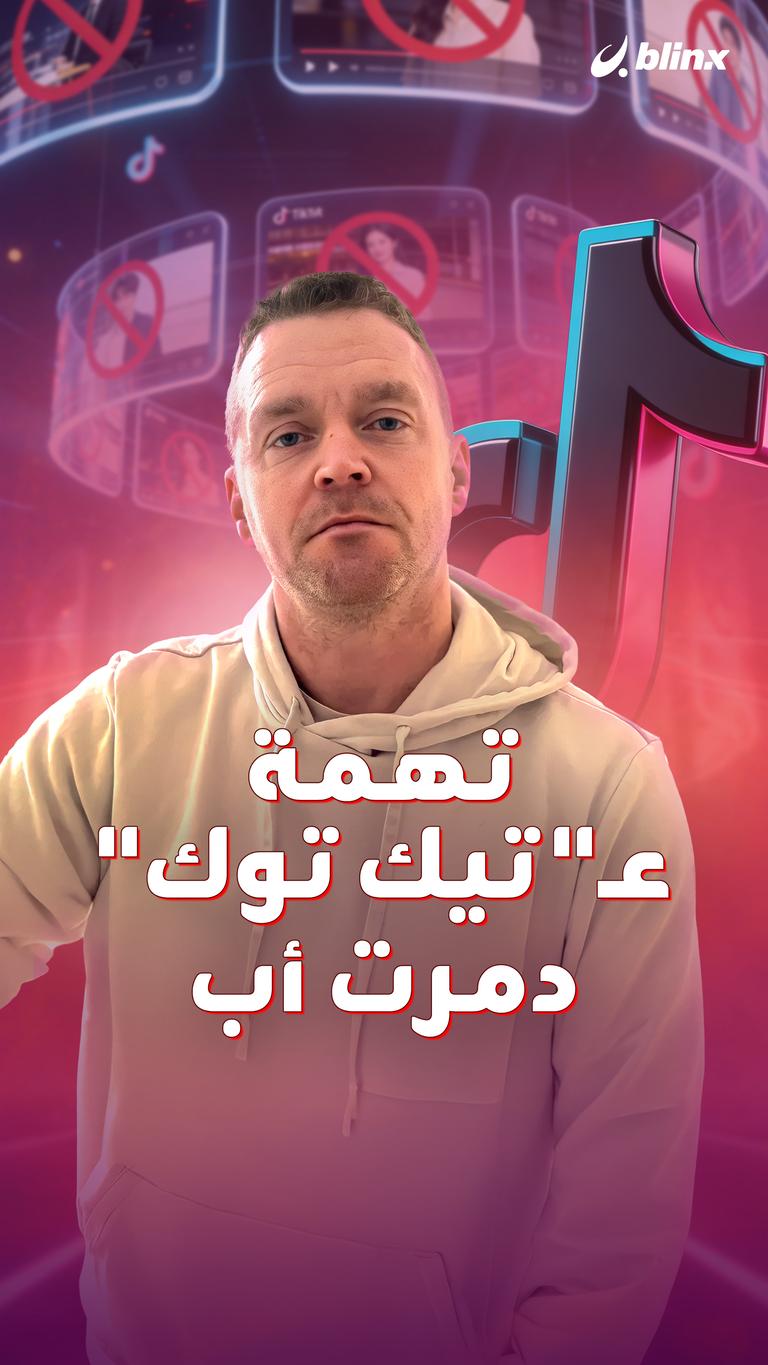 تهمة عـ"تيك توك" دمرت أب