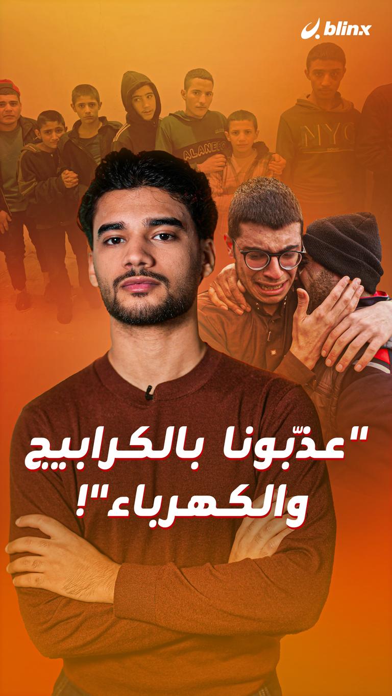 "عذّبونا  بالكرابيج والكهرباء"!