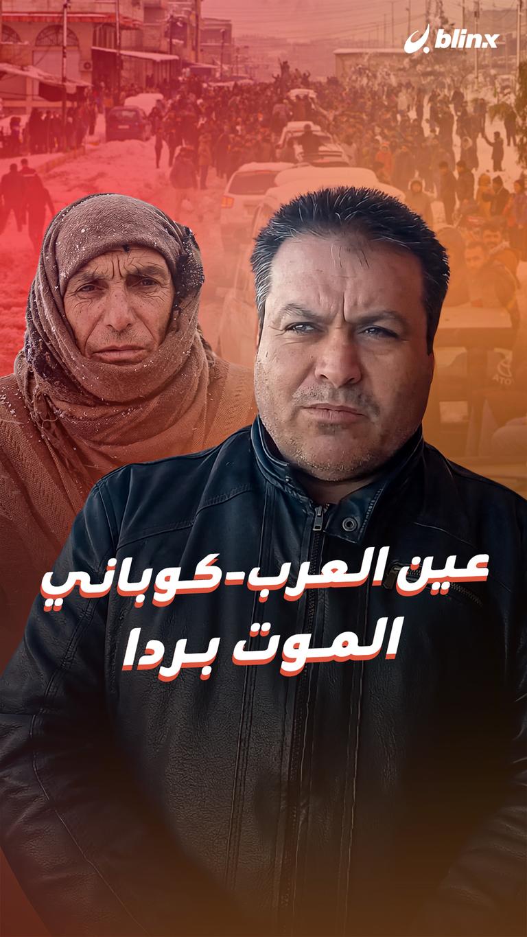 عين العرب-كوباني الموت بردا