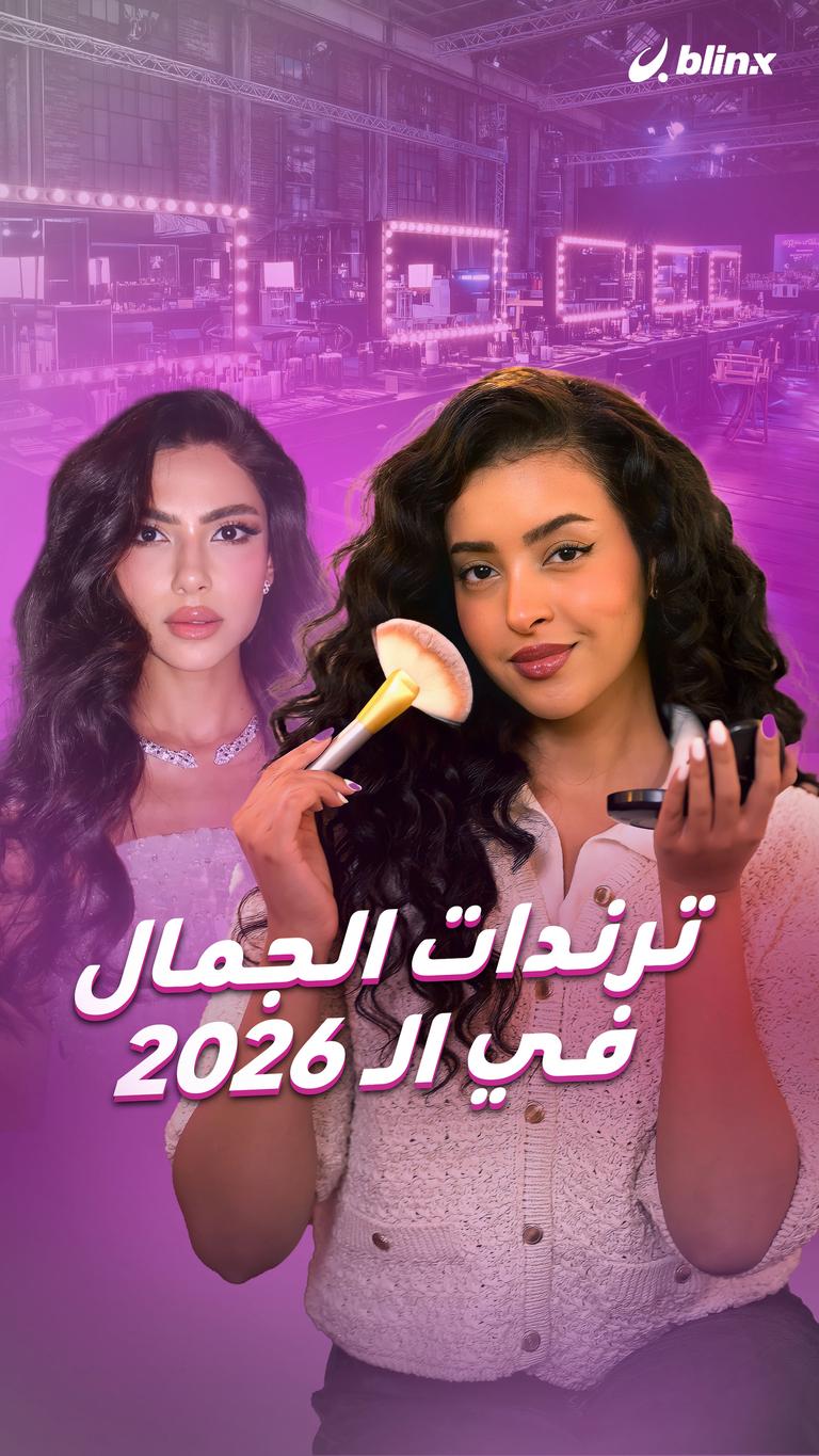 ترندات الجمال في الـ 2026