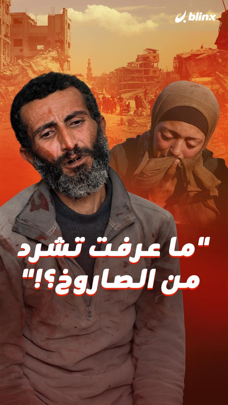 "ما عرفت تشرد من الصاروخ؟!"