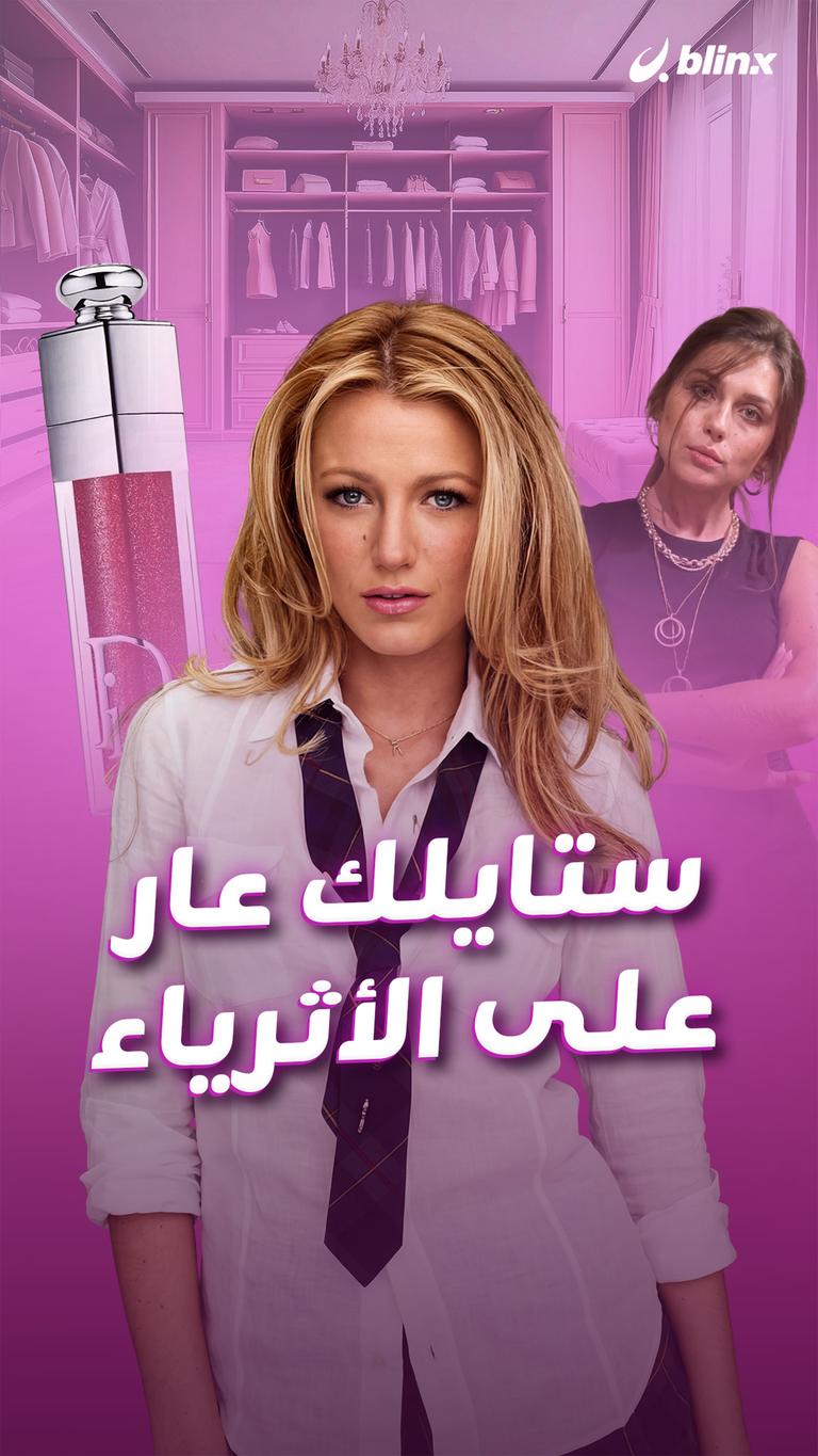 ستايلك عار على الأثرياء