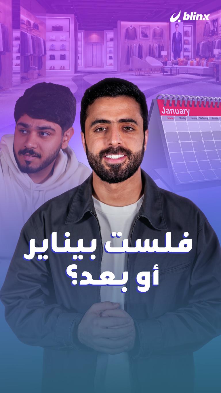 فلست بيناير أو بعد؟
