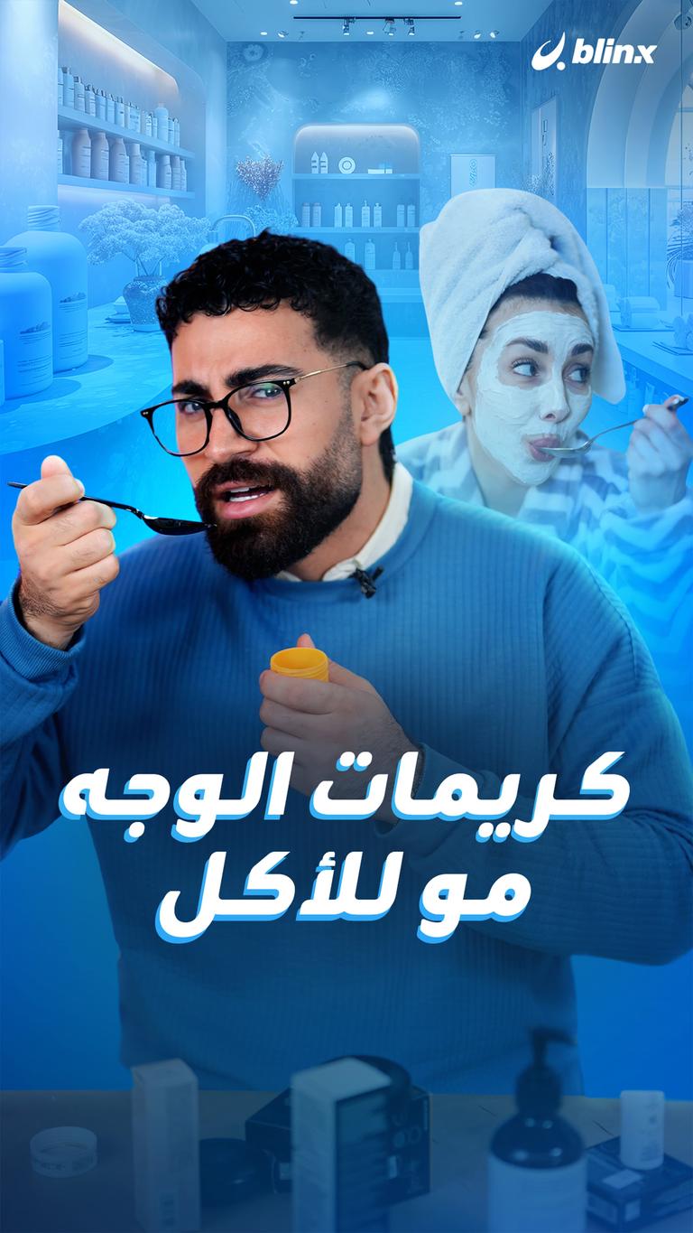 كريمات الوجه مو للأكل