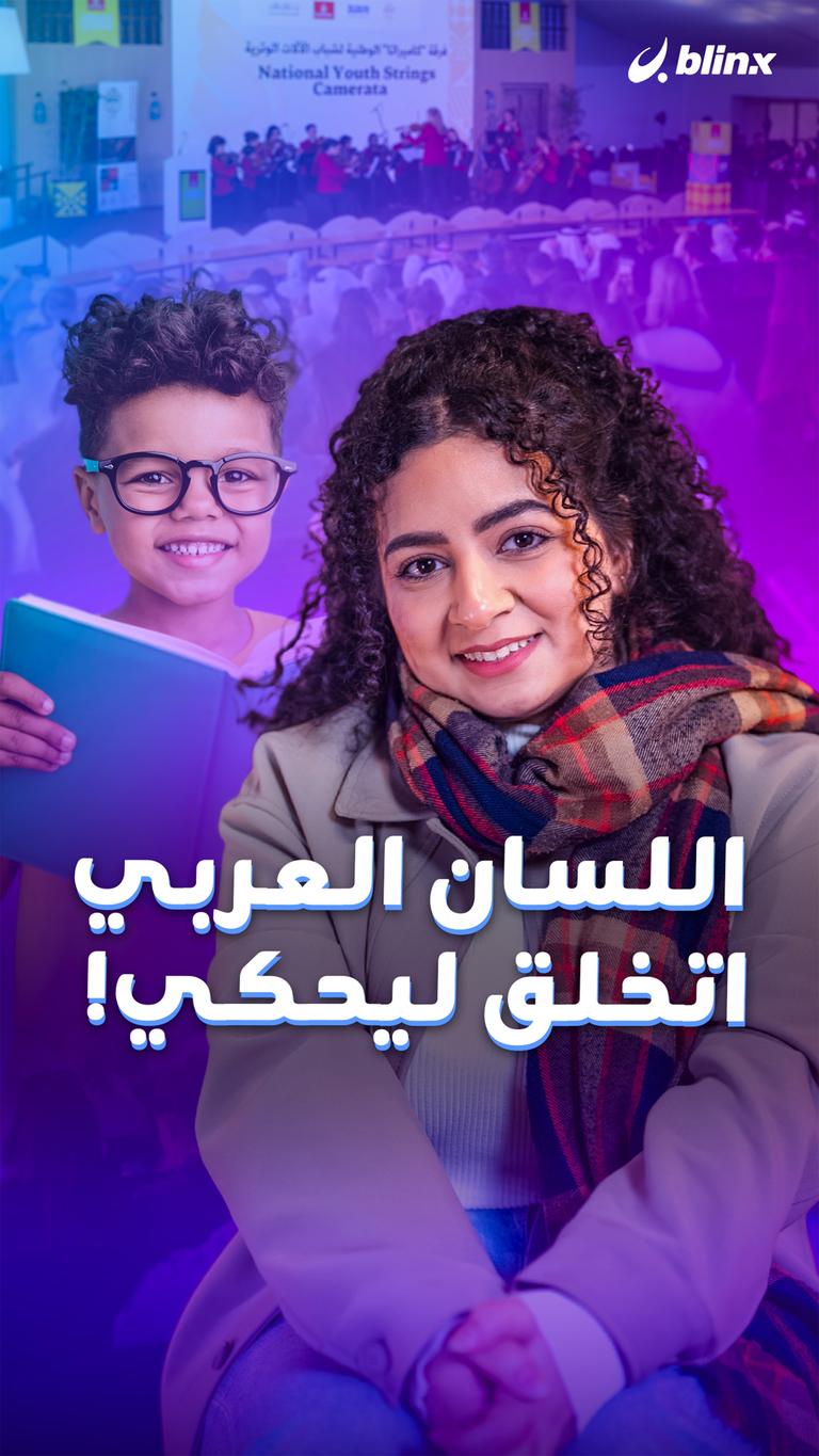 اللسان العربي اتخلق ليحكي!