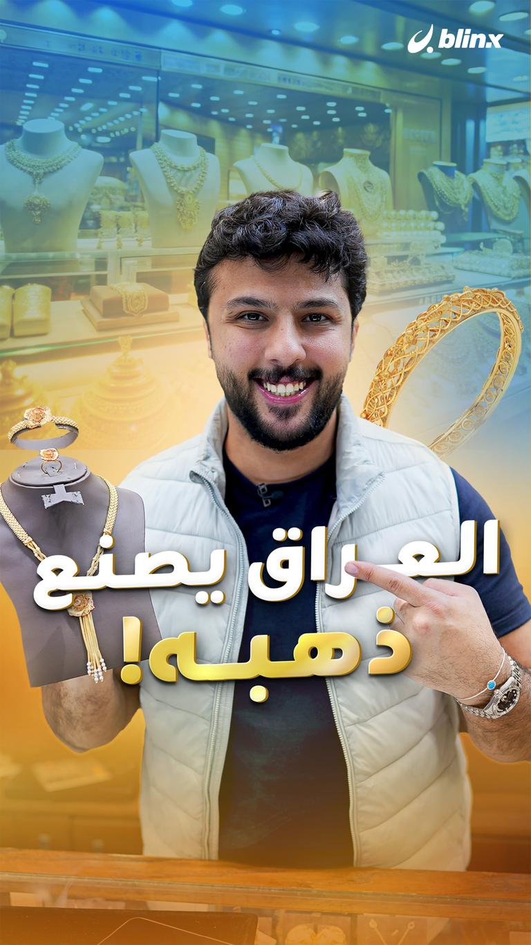 العراق يصنع ذهبه!