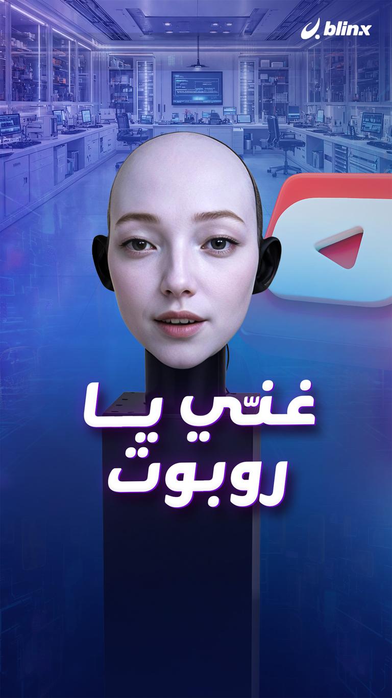 غنّي يا روبوت