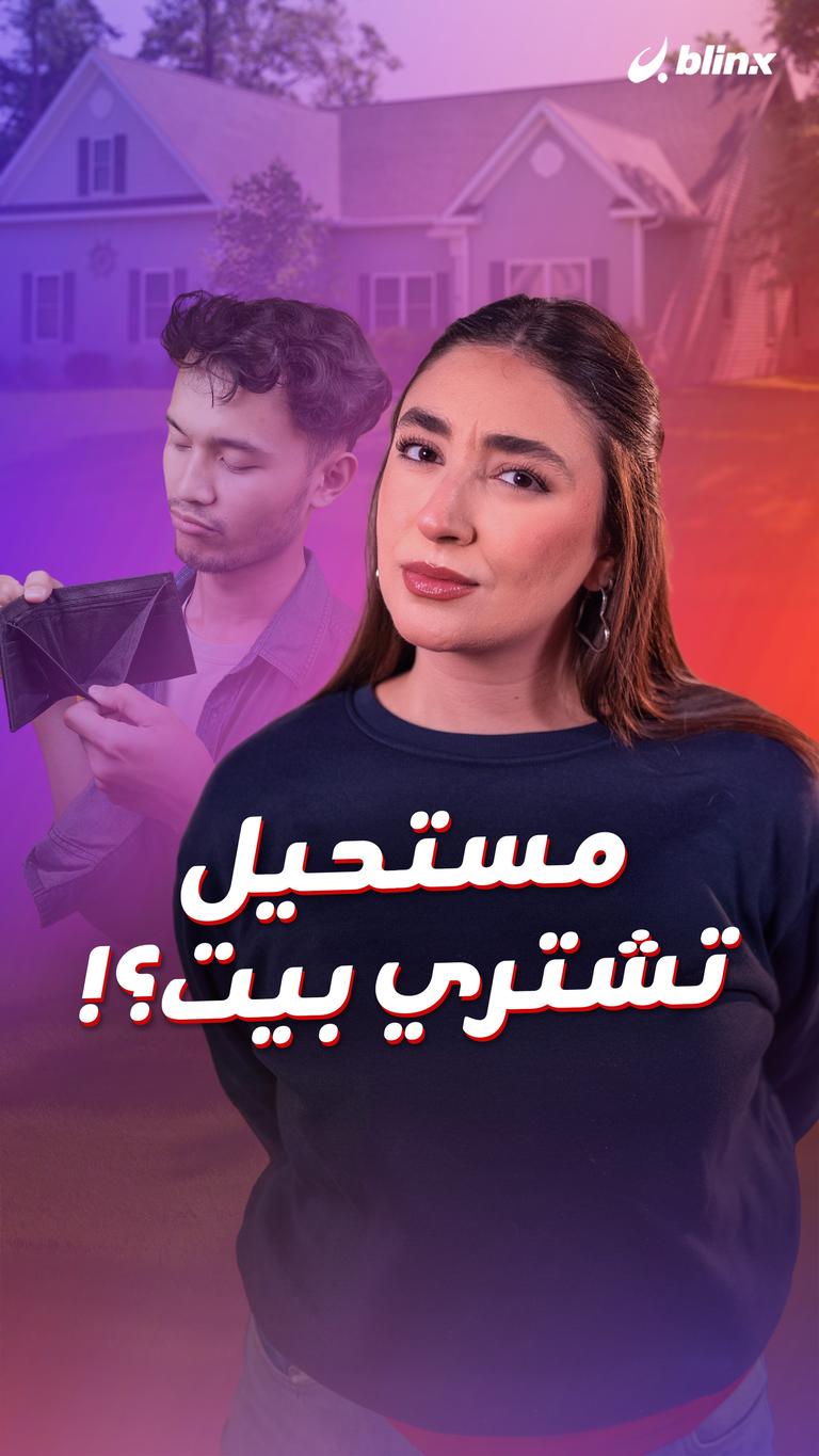 مستحيل تشتري بيت؟!